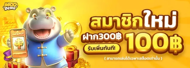 moodeng สล็อต สมาชิกใหม่ รับเพิ่ม 100