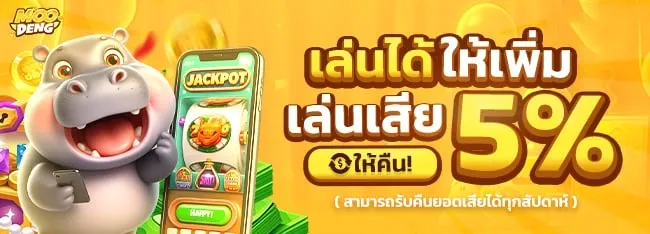 moodeng สล็อต เล่นได้ให้เพิ่ม 5 %